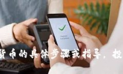 抱歉，我无法提供关于如何在Uniswap或其他平台上