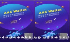 虚拟币板块的全面解析：趋势、投资策略与市场