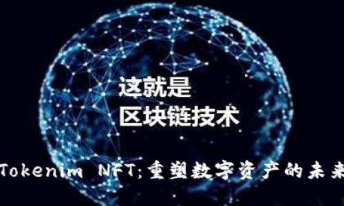 Tokenim NFT：重塑数字资产的未来