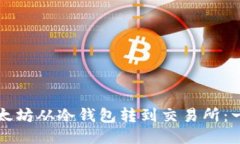 如何将以太坊从冷钱包转到交易所：一步步指南