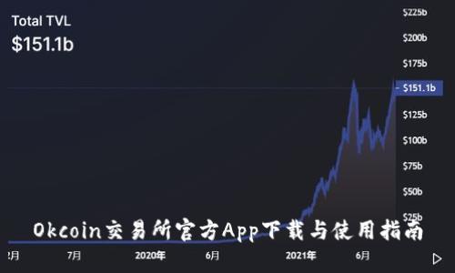 Okcoin交易所官方App下载与使用指南