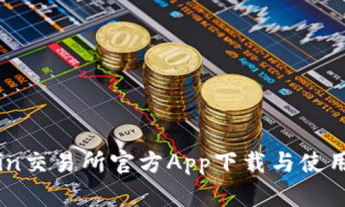 Okcoin交易所官方App下载与使用指南