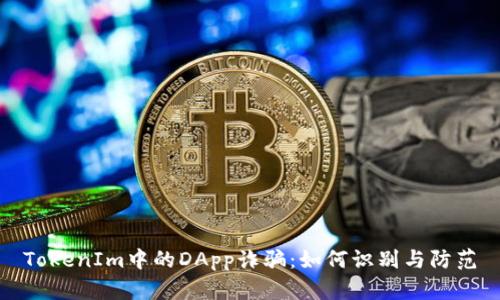 TokenIm中的DApp诈骗：如何识别与防范