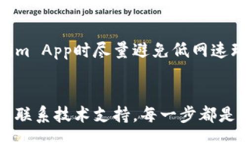   为什么你的Tokenim App手机提示不见了？解决方案与技巧 / 

 guanjianci Tokenim, App提示, 手机问题 /guanjianci 

引言
当今手机应用的普及使得我们的生活变得更加便利，但同时也带来了各种各样的问题。Tokenim App是一款非常受欢迎的工具，它不仅帮助用户管理数字资产，还提供了多种功能来提升用户体验。然而，有些用户在使用Tokenim App时，却遇到了手机提示功能失效的问题。这一问题可能会导致用户错过重要的通知和信息，从而影响他们的决策和操作。

Tokenim App的功能概述
在探讨手机提示问题之前，我们首先需要了解Tokenim App的基本功能。Tokenim不仅可以帮助用户追踪其数字资产的价格变化，还提供安全的钱包服务。此外，Tokenim还支持多种交易所的集成，方便用户进行各种金融操作。用户可以在App内设置提醒，以便于及时获取市场动态。然而，当提示功能出现问题时，用户便无法利用这些便捷的服务。

手机提示缺失的常见原因
手机提示功能失效的原因可能有多种。首先，可能是由于手机系统设置或应用权限未正确配置。例如，如果用户在手机设置中未给予Tokenim App发送通知的权限，提示将无法正常展示。其次，App本身可能存在bug。应用程序在更新或迭代中，有时候会因为代码错误导致某些功能的失效。此外，网络连接问题也会影响到提示的实时性，比如在信号不佳或网络不稳定的环境下，用户可能收不到及时的通知。

检查应用权限设置
首先，建议用户检查Tokenim App的权限设置。进入手机的“设置”菜单，找到应用管理或应用列表，选择Tokenim App。在权限选项中，确保“通知”权限已被开启。这一设置至关重要，因为如果未授权，应用将无法向用户发送任何提示或通知。

更新应用版本
接下来，用户应该检查自己的Tokenim App是否是最新版本。开发者通常会发布更新，以修复bug或增强功能。进入应用商店，查看Tokenim的可用更新，及时下载最新版本可以解决一些由于版本过旧而导致的问题。

重启设备
如果以上步骤仍未解决问题，尝试重启手机。有时候，设备的缓存和后台进程可能会影响应用的正常运行。重启设备能够清除内存，刷新系统状态，这一简单步骤可能会意外地解决问题。

网络连接问题
在使用Tokenim App时，确保网络连接稳定。可以尝试切换Wi-Fi或数据网路，看看是否能改善提示功能。如果在某一特定网络环境下提示消失，可以考虑联系网络提供商询问是否存在故障或限制。

联系技术支持
若经过以上步骤后，问题仍然没有得到解决，建议用户联系Tokenim的技术支持团队。他们会提供专业的指导和帮助，及时解决用户遭遇的问题。用户在联系客服时，可以详细描述遇到的情况，提供截图或相关信息，以助于技术人员而更快定位问题。

预防未来问题的最佳实践
为了防止未来再次出现类似的问题，用户可以采取一些预防措施。首先，定期检查应用的权限设置和更新情况，确保一切功能都处于正常状态。其次，保持网络的稳定性和流畅性，使用Tokenim App时尽量避免低网速环境。此外，了解并熟悉应用的各项功能和设置，可以在遇到问题时快速反应，找到解决方法。

总结
Tokenim App给用户带来了便利的同时，也在一定条件下可能会出现提示失效的问题。然而，通过几个简单的步骤，用户通常能够有效地解决这些问题。无论是检查应用权限、更新版本，还是联系技术支持，每一步都是触发崭新体验的关键。希望每位Tokenim用户都能享受到这个应用带来的便捷，准确捕捉到每一个投资机会。