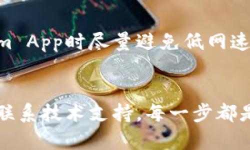  为什么你的Tokenim App手机提示不见了？解决方案与技巧 / 

 guanjianci Tokenim, App提示, 手机问题 /guanjianci 

引言
当今手机应用的普及使得我们的生活变得更加便利，但同时也带来了各种各样的问题。Tokenim App是一款非常受欢迎的工具，它不仅帮助用户管理数字资产，还提供了多种功能来提升用户体验。然而，有些用户在使用Tokenim App时，却遇到了手机提示功能失效的问题。这一问题可能会导致用户错过重要的通知和信息，从而影响他们的决策和操作。

Tokenim App的功能概述
在探讨手机提示问题之前，我们首先需要了解Tokenim App的基本功能。Tokenim不仅可以帮助用户追踪其数字资产的价格变化，还提供安全的钱包服务。此外，Tokenim还支持多种交易所的集成，方便用户进行各种金融操作。用户可以在App内设置提醒，以便于及时获取市场动态。然而，当提示功能出现问题时，用户便无法利用这些便捷的服务。

手机提示缺失的常见原因
手机提示功能失效的原因可能有多种。首先，可能是由于手机系统设置或应用权限未正确配置。例如，如果用户在手机设置中未给予Tokenim App发送通知的权限，提示将无法正常展示。其次，App本身可能存在bug。应用程序在更新或迭代中，有时候会因为代码错误导致某些功能的失效。此外，网络连接问题也会影响到提示的实时性，比如在信号不佳或网络不稳定的环境下，用户可能收不到及时的通知。

检查应用权限设置
首先，建议用户检查Tokenim App的权限设置。进入手机的“设置”菜单，找到应用管理或应用列表，选择Tokenim App。在权限选项中，确保“通知”权限已被开启。这一设置至关重要，因为如果未授权，应用将无法向用户发送任何提示或通知。

更新应用版本
接下来，用户应该检查自己的Tokenim App是否是最新版本。开发者通常会发布更新，以修复bug或增强功能。进入应用商店，查看Tokenim的可用更新，及时下载最新版本可以解决一些由于版本过旧而导致的问题。

重启设备
如果以上步骤仍未解决问题，尝试重启手机。有时候，设备的缓存和后台进程可能会影响应用的正常运行。重启设备能够清除内存，刷新系统状态，这一简单步骤可能会意外地解决问题。

网络连接问题
在使用Tokenim App时，确保网络连接稳定。可以尝试切换Wi-Fi或数据网路，看看是否能改善提示功能。如果在某一特定网络环境下提示消失，可以考虑联系网络提供商询问是否存在故障或限制。

联系技术支持
若经过以上步骤后，问题仍然没有得到解决，建议用户联系Tokenim的技术支持团队。他们会提供专业的指导和帮助，及时解决用户遭遇的问题。用户在联系客服时，可以详细描述遇到的情况，提供截图或相关信息，以助于技术人员而更快定位问题。

预防未来问题的最佳实践
为了防止未来再次出现类似的问题，用户可以采取一些预防措施。首先，定期检查应用的权限设置和更新情况，确保一切功能都处于正常状态。其次，保持网络的稳定性和流畅性，使用Tokenim App时尽量避免低网速环境。此外，了解并熟悉应用的各项功能和设置，可以在遇到问题时快速反应，找到解决方法。

总结
Tokenim App给用户带来了便利的同时，也在一定条件下可能会出现提示失效的问题。然而，通过几个简单的步骤，用户通常能够有效地解决这些问题。无论是检查应用权限、更新版本，还是联系技术支持，每一步都是触发崭新体验的关键。希望每位Tokenim用户都能享受到这个应用带来的便捷，准确捕捉到每一个投资机会。