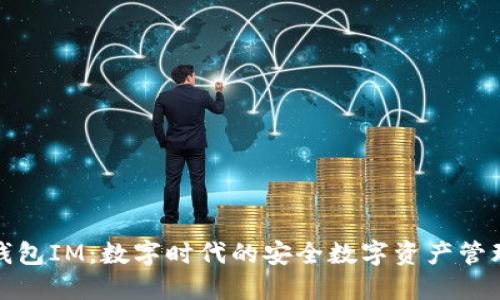 波宝钱包IM：数字时代的安全数字资产管理方案