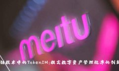 区块链技术中的TokenIM：提高数字资产管理效率的