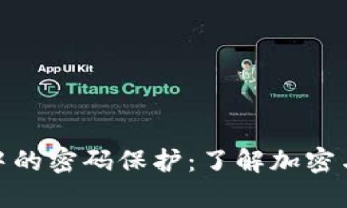 数字货币中的密码保护：了解加密与安全措施