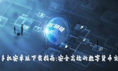 Gateio手机安卓版下载指南：安全高效的数字货币
