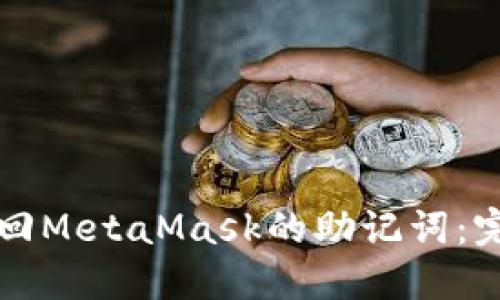 如何找回MetaMask的助记词：完整指南