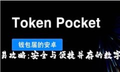 冷钱包交易攻略：安全与便捷并存的数字资产管