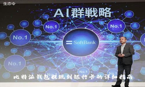 比特派钱包提现到银行卡的详细指南