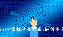 2023年最新TokenIM空投币全指南：如何参与并获得丰