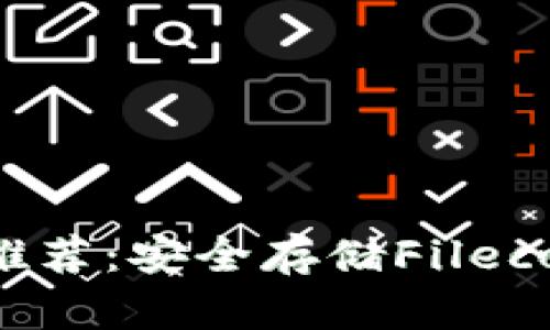 支持FIL的冷钱包推荐：安全存储Filecoin资产的最佳选择