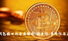优盾冷钱包接口的全面解析：安全性、易用性与