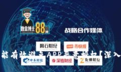 冷钱包是否能有效避免APP恶意授权？深入分析与