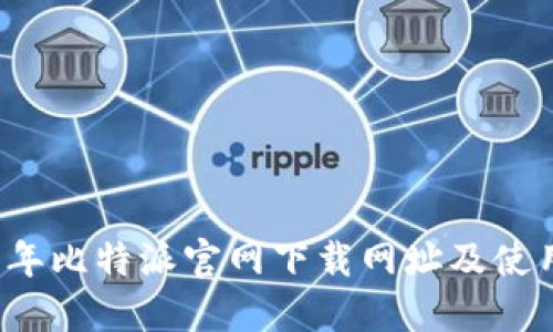2023年比特派官网下载网址及使用指南