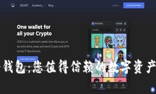 门头沟冷钱包：您值得信赖的数字资产存储方案