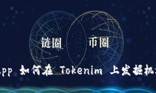 波场 DApp 如何在 Tokenim 上发掘机遇与潜力