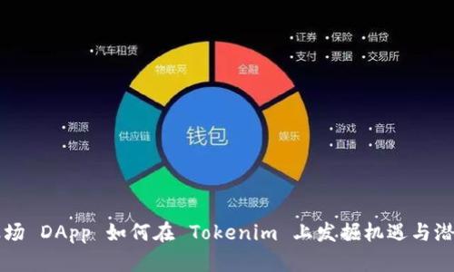 波场 DApp 如何在 Tokenim 上发掘机遇与潜力