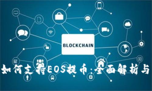 Tokenim如何支持EOS提币：全面解析与实操指南