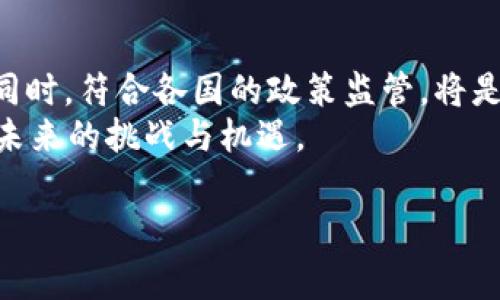 在许多国家和地区，对加密货币的法律和法规仍在不断演变，而USDT（泰达币）作为一种与美元挂钩的稳定币，其合法性通常取决于当地的法律框架。以下是一些关于USDT合法性的详细介绍和分析。

USDT的基本简介
USDT，全称为Tether，是一种稳定币，其价值与美元1:1挂钩。这种设计使得USDT在加密货币市场中具有较大吸引力，因为它能够提供相对稳定的价值。投资者和交易者使用USDT进行交易时，可以避免加密货币市场的高波动性。

USDT的合法性依赖于地区
在讨论USDT的合法性时，首先需要明确这一点：合法性因地区而异。在美国，USDT曾引发了一些监管机构的关注，特别是在其是否足够透明和是否真正具备与所有发行的USDT相当的美元储备方面。2019年，纽约总检察长办公室对Tether进行调查，关注其是否误导了投资者。
尽管如此，Tether公司承诺其发行的每一USDT都有相应的美元储备，并提供了部分审计报告来证明其资产的透明性。一些州对稳定币的监管已有所加强，例如，纽约州对数字货币发行进行了更为严格的要求。

海外国家的立场
在许多欧洲和亚洲国家，USDT的使用被广泛接受，许多交易所支持用户使用USDT进行交易。例如，在新加坡，政府对加密货币的监管相对宽松，因此USDT被认为在此地是合法的。
然而，有些国家对加密货币采取了更为保守的态度，限制其使用。在这些国家，USDT可能被视为非法或受到严格的监管。在中国，尽管禁止了ICO和加密货币交易，但依然有些区域允许稳定币的使用，因其与法币的价值挂钩。

USDT的应用场景
USDT的合法性不仅受到国家法律的影响，其实际应用场景也为其合法性增添了分量。在金融领域，USDT被广泛应用于加密货币交易、资产转移等场景。它使得交易者能够迅速在加密货币市场与法币市场之间转换，避免繁琐的法币转换过程。
此外，USDT也被用于跨境支付和流动性提供。在一些缺乏足够银行服务的地区，USDT作为一种稳定的货币选择，有助于解决金融服务不足的问题。

如何判断USDT的合法性
对于希望使用USDT的个人或企业，了解所在地区的法律规定是十分重要的。要判断USDT是否合法，可以采取以下几条路径：
ul
    li查阅当地政府发布的与加密货币相关的法律法规。/li
    li关注金融监管机构的公告，了解USDT的监管态度。/li
    li与法律专业人士或财务顾问咨询，获取专业意见。/li
/ul

关于USDT的风险与注意事项
尽管USDT在各个市场中被广泛用作交易媒介，但也应注意潜在的风险。例如，Tether公司曾因透明度问题而受到质疑，这使得一些投资者对其价值的保障产生了疑虑。此外，USDT的流动性虽然较强，但在市场大幅波动时，其稳定性也会受到影响。
因此，投资者在使用USDT时，应保持警惕，关注其市场动态以及相关法律法规的变化。重要的是，务必确保自身的投资分散，不要将所有资金投入一个资产类别，包括稳定币。

总结
总而言之，USDT的合法性并非一成不变，而是依赖于地域和具体法律法规的变化。虽然在许多地区USDT被广泛接受且应用场景丰富，但在某些国家，它的使用仍受到限制或禁止。近年来，随着数字货币行业的快速发展，各国的监管政策也在逐步完善。作为投资者，了解USDT的法律地位以及潜在风险，是确保自身资金安全的必要步骤。

未来展望
对于USDT的未来，许多人持乐观态度。随着金融科技的发展和用户对加密货币的需求增加，稳定币市场将会继续扩展。然而，如何在保持用户便利性的同时，符合各国的政策监管，将是Tether及其他稳定币发展过程中必须面对的挑战。
如果您是入场的投资者或企业主，务必要紧跟市场变化，关注相关政策，审慎投资。在这种快速变化的环境中，保持灵活性和适应性，将能够更好地应对未来的挑战与机遇。

USDT的合法性解析：哪些国家允许使用稳定币？