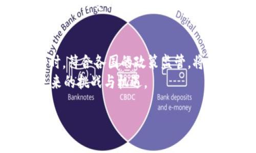 在许多国家和地区，对加密货币的法律和法规仍在不断演变，而USDT（泰达币）作为一种与美元挂钩的稳定币，其合法性通常取决于当地的法律框架。以下是一些关于USDT合法性的详细介绍和分析。

USDT的基本简介
USDT，全称为Tether，是一种稳定币，其价值与美元1:1挂钩。这种设计使得USDT在加密货币市场中具有较大吸引力，因为它能够提供相对稳定的价值。投资者和交易者使用USDT进行交易时，可以避免加密货币市场的高波动性。

USDT的合法性依赖于地区
在讨论USDT的合法性时，首先需要明确这一点：合法性因地区而异。在美国，USDT曾引发了一些监管机构的关注，特别是在其是否足够透明和是否真正具备与所有发行的USDT相当的美元储备方面。2019年，纽约总检察长办公室对Tether进行调查，关注其是否误导了投资者。
尽管如此，Tether公司承诺其发行的每一USDT都有相应的美元储备，并提供了部分审计报告来证明其资产的透明性。一些州对稳定币的监管已有所加强，例如，纽约州对数字货币发行进行了更为严格的要求。

海外国家的立场
在许多欧洲和亚洲国家，USDT的使用被广泛接受，许多交易所支持用户使用USDT进行交易。例如，在新加坡，政府对加密货币的监管相对宽松，因此USDT被认为在此地是合法的。
然而，有些国家对加密货币采取了更为保守的态度，限制其使用。在这些国家，USDT可能被视为非法或受到严格的监管。在中国，尽管禁止了ICO和加密货币交易，但依然有些区域允许稳定币的使用，因其与法币的价值挂钩。

USDT的应用场景
USDT的合法性不仅受到国家法律的影响，其实际应用场景也为其合法性增添了分量。在金融领域，USDT被广泛应用于加密货币交易、资产转移等场景。它使得交易者能够迅速在加密货币市场与法币市场之间转换，避免繁琐的法币转换过程。
此外，USDT也被用于跨境支付和流动性提供。在一些缺乏足够银行服务的地区，USDT作为一种稳定的货币选择，有助于解决金融服务不足的问题。

如何判断USDT的合法性
对于希望使用USDT的个人或企业，了解所在地区的法律规定是十分重要的。要判断USDT是否合法，可以采取以下几条路径：
ul
    li查阅当地政府发布的与加密货币相关的法律法规。/li
    li关注金融监管机构的公告，了解USDT的监管态度。/li
    li与法律专业人士或财务顾问咨询，获取专业意见。/li
/ul

关于USDT的风险与注意事项
尽管USDT在各个市场中被广泛用作交易媒介，但也应注意潜在的风险。例如，Tether公司曾因透明度问题而受到质疑，这使得一些投资者对其价值的保障产生了疑虑。此外，USDT的流动性虽然较强，但在市场大幅波动时，其稳定性也会受到影响。
因此，投资者在使用USDT时，应保持警惕，关注其市场动态以及相关法律法规的变化。重要的是，务必确保自身的投资分散，不要将所有资金投入一个资产类别，包括稳定币。

总结
总而言之，USDT的合法性并非一成不变，而是依赖于地域和具体法律法规的变化。虽然在许多地区USDT被广泛接受且应用场景丰富，但在某些国家，它的使用仍受到限制或禁止。近年来，随着数字货币行业的快速发展，各国的监管政策也在逐步完善。作为投资者，了解USDT的法律地位以及潜在风险，是确保自身资金安全的必要步骤。

未来展望
对于USDT的未来，许多人持乐观态度。随着金融科技的发展和用户对加密货币的需求增加，稳定币市场将会继续扩展。然而，如何在保持用户便利性的同时，符合各国的政策监管，将是Tether及其他稳定币发展过程中必须面对的挑战。
如果您是入场的投资者或企业主，务必要紧跟市场变化，关注相关政策，审慎投资。在这种快速变化的环境中，保持灵活性和适应性，将能够更好地应对未来的挑战与机遇。

USDT的合法性解析：哪些国家允许使用稳定币？