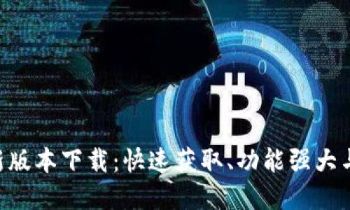 Tokenim钱包最新版本下载：快速获取、功能强大与安全性一手掌握