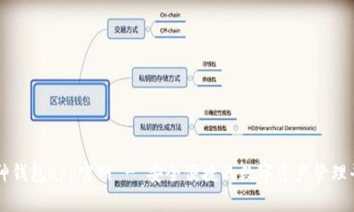库神钱包app官网 - 安全便捷的数字资产管理平台