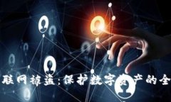 冷钱包联网被盗：保护数字资产的全面指南
