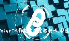 如何在TokenTokenIM钱包中绑定银行卡，快速提升交