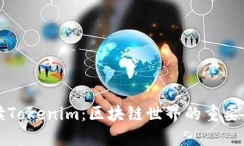 深入解读Tokenim：区块链世界的重要组成部分