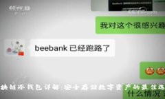 区块链冷钱包详解：安全存储数字资产的最佳选