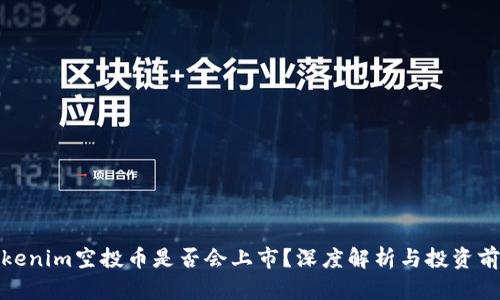 Tokenim空投币是否会上市？深度解析与投资前景