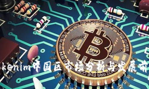 Tokenim中国区市场分析与发展前景