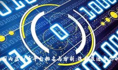 2023年国内虚拟币平台排名与分析：选择最适合你