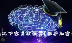 冷钱包在什么情况下容易被泄露？保护加密资产