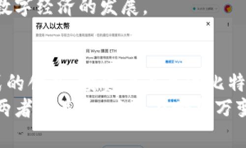   比特币：数字货币的未来与Token经济的契机 / 
 guanjianci 比特币, Token, 数字货币 /guanjianci 

引言：比特币的崛起
自2009年创立以来，比特币已经从一种实验性的数字货币，变成全球经济中不可或缺的一部分。这种加密货币不仅彻底改变了人们对价值的理解，还开启了数字资产的新时代。随着区块链技术的快速发展，越来越多的人纷纷关注比特币背后的潜力以及它如何与Token经济相结合。

比特币的基本概念
比特币是一种去中心化的数字货币，允许用户直接进行点对点的交易，而无需依赖中央银行或金融机构的干预。这种设计不仅提供了更高的透明度和安全性，还为用户提供了更大的控制权。
比特币的总供应量被限制在2100万枚，这一特性使其具有了与黄金相似的“稀缺性”。与传统货币不同，比特币的流通与价值完全依赖于市场供需关系，而非政府政策的干预。

Token经济的崛起
在比特币之后，Token作为一种新的数字资产形式，开始迅速崛起。不同于比特币，Token不仅可以用作交易媒介，还可以代表某种资产或权利，具备更多的功能。Token不仅包括用于支付的“支付类Token”，还涵盖了“实用类Token”、 “证券类Token”等多种类型。
这种多样性使得Token在各种应用场景中都有了广泛的应用。例如，某些Token可以用于区块链项目中的投票机制，或用于获取特定产品与服务的折扣。

比特币与Token的共存关系
比特币和Token并不是互相排斥的，它们可以在同一生态系统中共存。比特币作为一种价值储存手段，为整个加密货币市场提供了稳定性，而Token则为各种商业应用提供了灵活性。
例如，许多基于区块链的初创企业选择以比特币为基础货币来进行筹资，同时利用Token来代表其平台内的特定权益。这种模式不仅降低了资金筹集的难度，还为投资者提供了更多的选择。

投资比特币的理由
对于许多人来说，投资比特币是一种能够获得高回报的机会。首先，比特币的价格波动较大，虽然风险也伴随而生，但这也意味着投资者有机会在短时间内获得可观的收益。
其次，随着财富的不断增加，越来越多的机构和个人投资者开始将比特币纳入其投资组合。该趋势的兴起使得比特币逐渐被视为数字黄金，使其价值在供需关系下稳步上升。

Token经济在传统企业中的应用
虽然Token的概念起初更多地与区块链项目相关联，但近年来，它在传统企业中的应用也开始显现出色的表现。某些企业利用Token进行客户忠诚度计划，借此提升用户黏性并促进销售。
同时，Token还可以帮助企业进行资产数字化，例如房地产、艺术品等传统资产的Token化，使其能够在区块链网络中流通。这一做法不仅提高了交易的透明度，还有助于降低交易成本。

风险与挑战
尽管比特币和Token经济具有诸多优势，但投资者在参与之前需要考虑到潜在的风险。首先，由于市场尚未完全成熟，加密资产价格波动较大，投资者需要具备一定的风险承受能力。
其次，法规的不确定性也是一个值得关注的方面。各国政府对于加密货币和Token的监管政策仍在不断变化，有可能影响其市场表现。

未来展望：比特币与Token的结合
展望未来，比特币与Token的结合将成为一个重要的发展方向。随着技术的进步与市场需求的变化，新的应用场景也将不断涌现。传统金融体系和数字资产市场的融合，预示着一个全新的经济生态环境的形成。
同时，越来越多的开发者将致力于为Token经济提供更安全、更高效的基础设施，使得Bitcoin与Token相辅相成，共同助力未来数字经济的发展。

结论
在数字货币的生态系统中，比特币和Token各自发挥着重要的作用。它们不仅吸引了众多投资者的关注，也不断推动着商业模式的创新。投资者在关注比特币的同时，也应当对Token经济保持持续的关注，因为它或许会在未来带来更多的投资机会。
总之，拥有全面的知识与对市场的敏锐洞察力，才是成功参与比特币和Token经济的关键。无论是个人投资者还是机构，理解这两者的关系，才能在瞬息万变的市场中找到立足之地。