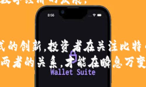   比特币：数字货币的未来与Token经济的契机 / 
 guanjianci 比特币, Token, 数字货币 /guanjianci 

引言：比特币的崛起
自2009年创立以来，比特币已经从一种实验性的数字货币，变成全球经济中不可或缺的一部分。这种加密货币不仅彻底改变了人们对价值的理解，还开启了数字资产的新时代。随着区块链技术的快速发展，越来越多的人纷纷关注比特币背后的潜力以及它如何与Token经济相结合。

比特币的基本概念
比特币是一种去中心化的数字货币，允许用户直接进行点对点的交易，而无需依赖中央银行或金融机构的干预。这种设计不仅提供了更高的透明度和安全性，还为用户提供了更大的控制权。
比特币的总供应量被限制在2100万枚，这一特性使其具有了与黄金相似的“稀缺性”。与传统货币不同，比特币的流通与价值完全依赖于市场供需关系，而非政府政策的干预。

Token经济的崛起
在比特币之后，Token作为一种新的数字资产形式，开始迅速崛起。不同于比特币，Token不仅可以用作交易媒介，还可以代表某种资产或权利，具备更多的功能。Token不仅包括用于支付的“支付类Token”，还涵盖了“实用类Token”、 “证券类Token”等多种类型。
这种多样性使得Token在各种应用场景中都有了广泛的应用。例如，某些Token可以用于区块链项目中的投票机制，或用于获取特定产品与服务的折扣。

比特币与Token的共存关系
比特币和Token并不是互相排斥的，它们可以在同一生态系统中共存。比特币作为一种价值储存手段，为整个加密货币市场提供了稳定性，而Token则为各种商业应用提供了灵活性。
例如，许多基于区块链的初创企业选择以比特币为基础货币来进行筹资，同时利用Token来代表其平台内的特定权益。这种模式不仅降低了资金筹集的难度，还为投资者提供了更多的选择。

投资比特币的理由
对于许多人来说，投资比特币是一种能够获得高回报的机会。首先，比特币的价格波动较大，虽然风险也伴随而生，但这也意味着投资者有机会在短时间内获得可观的收益。
其次，随着财富的不断增加，越来越多的机构和个人投资者开始将比特币纳入其投资组合。该趋势的兴起使得比特币逐渐被视为数字黄金，使其价值在供需关系下稳步上升。

Token经济在传统企业中的应用
虽然Token的概念起初更多地与区块链项目相关联，但近年来，它在传统企业中的应用也开始显现出色的表现。某些企业利用Token进行客户忠诚度计划，借此提升用户黏性并促进销售。
同时，Token还可以帮助企业进行资产数字化，例如房地产、艺术品等传统资产的Token化，使其能够在区块链网络中流通。这一做法不仅提高了交易的透明度，还有助于降低交易成本。

风险与挑战
尽管比特币和Token经济具有诸多优势，但投资者在参与之前需要考虑到潜在的风险。首先，由于市场尚未完全成熟，加密资产价格波动较大，投资者需要具备一定的风险承受能力。
其次，法规的不确定性也是一个值得关注的方面。各国政府对于加密货币和Token的监管政策仍在不断变化，有可能影响其市场表现。

未来展望：比特币与Token的结合
展望未来，比特币与Token的结合将成为一个重要的发展方向。随着技术的进步与市场需求的变化，新的应用场景也将不断涌现。传统金融体系和数字资产市场的融合，预示着一个全新的经济生态环境的形成。
同时，越来越多的开发者将致力于为Token经济提供更安全、更高效的基础设施，使得Bitcoin与Token相辅相成，共同助力未来数字经济的发展。

结论
在数字货币的生态系统中，比特币和Token各自发挥着重要的作用。它们不仅吸引了众多投资者的关注，也不断推动着商业模式的创新。投资者在关注比特币的同时，也应当对Token经济保持持续的关注，因为它或许会在未来带来更多的投资机会。
总之，拥有全面的知识与对市场的敏锐洞察力，才是成功参与比特币和Token经济的关键。无论是个人投资者还是机构，理解这两者的关系，才能在瞬息万变的市场中找到立足之地。