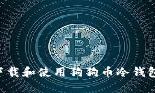 如何安全下载和使用狗狗币冷钱包：全面指南