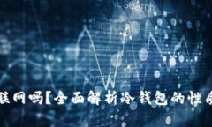 冷钱包能联网吗？全面解析冷钱包的性质与安全