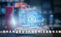 Tokenim转账失败后资金多久能退回？全面解析与解