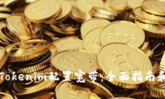 如何使用Tokenim配置宽带：全面指南和最佳实践