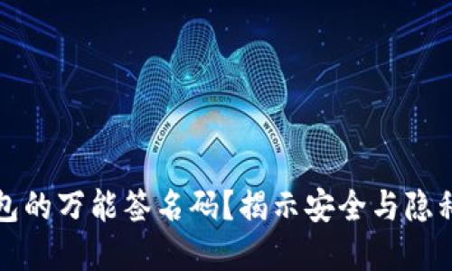 什么是冷钱包的万能签名码？揭示安全与隐私保护的秘密
