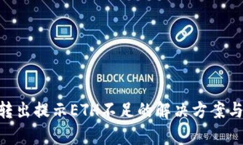 Tokenim转出提示ETH不足的解决方案与原因解析