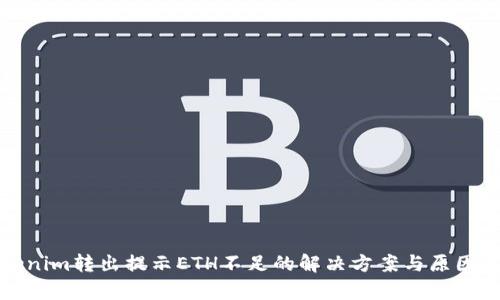 Tokenim转出提示ETH不足的解决方案与原因解析