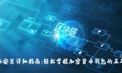 MetaMask安装详细指南：轻松掌握加密货币钱包的正