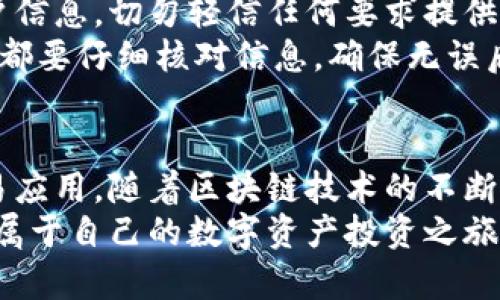 如何安全便捷地下载Tokenim国内版？详尽指南与步骤解析
Tokenim下载, Tokenim国内版, Tokenim使用教程/guanjianci

引言
在数字货币交易日益普及的今天，Tokenim作为一款功能强大的交易应用，吸引了众多用户的关注。由于其便捷的操作和良好的用户体验，越来越多的人希望能够在国内下载和使用Tokenim。
然而，由于地区限制和政策因素，许多用户不知道如何顺利下载Tokenim。本文将提供详细的下载指南，并对Tokenim的使用技巧进行解析，帮助用户充分利用这款软件的优势。

Tokenim简介
Tokenim是一款综合性的数字资产交易平台，旨在为用户提供安全、快速、高效的交易服务。用户可以在此平台上进行各种数字货币的交易、数据分析和资产管理。其设计简洁，具有较强的用户友好性，适合各种层次的用户使用。
随着区块链技术的不断发展，Tokenim的出现，不仅满足了个人投资者对于数字资产的需求，也为专业交易员提供了更多的工具和功能，极大地提升了交易体验。

下载Tokenim的准备工作
在下载Tokenim之前，确保你的设备已经做好了相关的准备工作。首先，确认你的手机或电脑的操作系统版本符合Tokenim的要求。一般来说，iOS用户需要iOS 10.0以上版本，Android用户则需要Android 5.0以上版本。
此外，网络的稳定性也至关重要，建议在Wi-Fi环境下进行下载，以避免因网络波动导致下载失败。

Tokenim的获取途径
Tokenim的下载途径主要有两个：官方渠道和第三方应用市场。通过官方渠道下载是一种较为安全的方法，可以确保获取到最新版本的软件。
对于iOS用户，可以前往App Store，直接搜索“Tokenim”来进行下载。如果在国内无法找到该软件，可以尝试更改App Store地区设置，选择新加坡或其他地区进行搜索。
对于Android用户，则可以访问Tokenim的官方网站，寻找安卓版本的下载链接。需要注意的是，由于一些地区的限制，可能需要使用VPN来访问官方网站。

通过官网下载Tokenim
首先，打开浏览器，搜索“Tokenim官方”，找到其官方网站。进入官网后，用户可以在页面上找到“下载”或“获取Tokenim”按钮。点击后，根据操作系统类型选择相应版本进行下载。
下载过程中，系统可能会提示安装源的安全性，用户需要允许安装来自未知来源的应用，这样才能顺利完成安装。请务必确保下载链接的安全性，以防下载到恶意软件。

使用VPN下载Tokenim
如果用户在国内访问Tokenim相关网站时受到限制，可以考虑使用VPN。VPN可以帮助用户更改IP地址，使其看起来像是在国外，从而访问被限制的内容。
选择一款可靠的VPN服务至关重要，确保其具备良好的速度和安全性。连接VPN后，用户可以再次尝试访问Tokenim的官网进行下载。

安装Tokenim的步骤
下载完成后，接下来就是安装Tokenim的步骤。用户需要找到下载的APK文件（对于Android用户）或应用（对于iOS用户），然后点击安装。
在Android设备上，安装过程中可能需要允许一些权限，例如存储和位置信息等，请根据提示进行操作。在iOS设备上，如果系统显示应用不明来源的警告，用户需在“设置”中选择“应用管理”，找到Tokenim，点击信任该应用。

Tokenim的基本功能介绍
完成下载和安装后，用户可以登陆Tokenim，首先需要创建一个账户并进行身份验证。Tokenim提供了多种平台供用户选择，如Web和移动端，用户可以根据个人习惯进行选择。
Tokenim的界面友好，功能齐全，包括实时行情、技术分析、交易历史等。通过这些功能，用户能够方便地获取市场动态和做出投资决策。

如何使用Tokenim进行交易
一旦成功注册并登陆，用户可以开始进行数字资产的交易。Tokenim支持多种数字货币交易，包括比特币、以太坊等主流币种。
在交易界面，用户可以选择交易对，比如BTC/USDT。根据市场行情，用户可以选择限价单或市价单进行交易，灵活性极高。
Tokenim还提供了图形分析工具，用户可以查看历史数据和趋势，帮助其做出更精准的决策。掌握这些工具，可以有效提升交易的成功率。

注意事项与安全提示
在使用Tokenim的过程中，安全性始终是最重要的考量因素。用户务必妥善保管自己的私钥和账户信息，切勿轻信任何要求提供个人信息的消息。
同时，定期更新应用程序也是必要的，这样可以确保获取最新的安全补丁和功能更新。每次交易前都要仔细核对信息，确保无误后再发出交易指令。

总结
下载和使用Tokenim并不复杂，只要遵循上述步骤，用户就能够安全便捷地体验这款数字资产交易应用。随着区块链技术的不断进步，Tokenim将会为用户带来更加丰富的交易体验。
通过本篇详细指南，希望每位对数字货币感兴趣的用户，都能顺利下载并熟练使用Tokenim，开启属于自己的数字资产投资之旅。