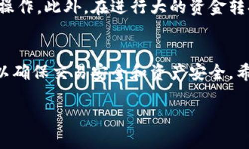 在Tokenim平台上将BTC转换为USDT的步骤相对简单，但为了确保每位用户都能顺利完成这一过程，下面将详细介绍操作流程。

步骤一：登录Tokenim账户
首先，打开Tokenim的官方网站或手机应用，输入你的用户名和密码进行登录。如果尚未注册账户，需要先进行注册。在注册过程中，请务必遵循平台的相关规定并确保个人信息真实准确，以确保后续的交易能够顺利进行。

步骤二：资金充值
如果你的Tokenim账户中尚未充值BTC，你需要进行资金充值。通常在平台首页，可以找到“充值”或“资产管理”的选项。在此步骤中，你需要将所聚集的BTC从你的外部钱包转入Tokenim平台的指定地址。请注意，这里需确保正确复制平台提供的BTC充值地址，以防资产丢失。

步骤三：找到转换选项
在你的账户页面进行充值后，找到“交易”或“兑换”选项。不同的平台可能名称不同，但一般都会有显著的标识。选择这个选项后，会看到各种可交易的货币对，搜索框输入“BTC/USDT”即可快速定位到 Bitcoin 和 Tether 的交易对。

步骤四：选择交易类型
在BTC/USDT的交易对下，平台通常会提供现货交易和杠杆交易的选项。如果你只需要简单的转换，选择现货交易即可。在这里，你需要输入你想要转换的BTC数量，并查看预估收到的USDT数量。平台会自动计算当前的汇率。

步骤五：确认交易
在确认信息无误后，点击“确认交易”或“立即交易”等按钮。此时，交易系统会根据当前市场行情立即执行你所发起的交易。在交易成功后，可以查看账户资产，确认USDT已成功到账。

步骤六：提取USDT
如果转换后的USDT并不打算继续在Tokenim平台上使用，可以选择提取到其他钱包。找到“提取”或“提款”选项，输入你想提取的USDT数量以及目标钱包地址。确保目标地址无误，进行确认后即可完成提取。

安全注意事项
在整个操作过程中，用户需保持警惕，确保账户安全。定期更改密码，启用双重身份验证，避免在公共网络环境下进行交易操作。此外，在进行大的资金转换之前，可以少量测试，以减少潜在的风险。

总结
通过上述步骤，你可以轻松将Tokenim平台上的BTC转换为USDT。整个过程虽短，但非常关键，各个步骤都需要认真对待，以确保交易安全和资产安全。希望本文能对你在Tokenim上的操作有所帮助，让你的数字货币投资之路更加顺利。

如何在Tokenim上将BTC转换为USDT的全面指南