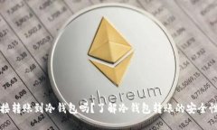 可以直接转账到冷钱包吗？了解冷钱包转账的安